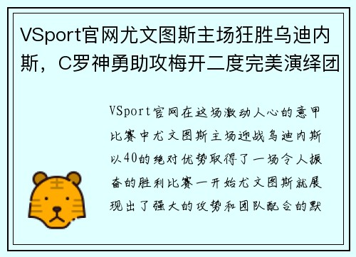 VSport官网尤文图斯主场狂胜乌迪内斯，C罗神勇助攻梅开二度完美演绎团队合作效能