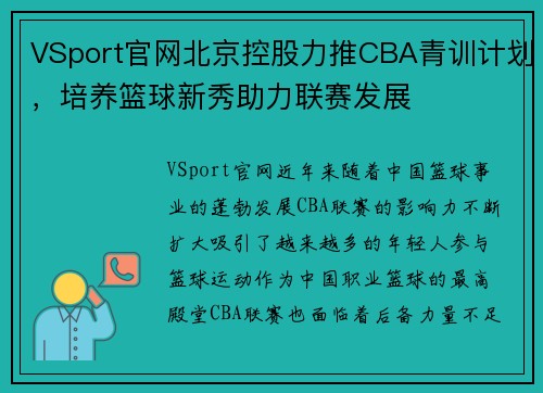 VSport官网北京控股力推CBA青训计划，培养篮球新秀助力联赛发展