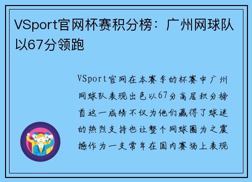 VSport官网杯赛积分榜：广州网球队以67分领跑