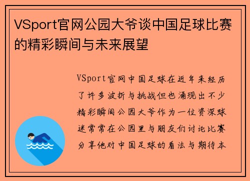 VSport官网公园大爷谈中国足球比赛的精彩瞬间与未来展望