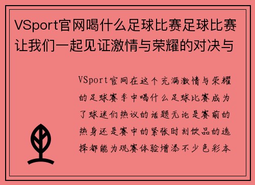 VSport官网喝什么足球比赛足球比赛让我们一起见证激情与荣耀的对决与精彩瞬间