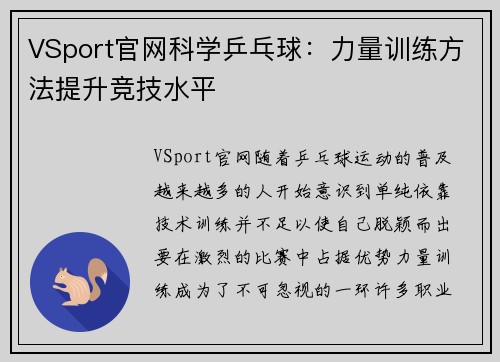VSport官网科学乒乓球：力量训练方法提升竞技水平
