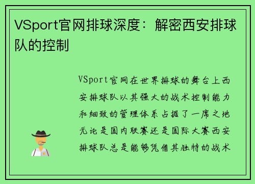 VSport官网排球深度：解密西安排球队的控制