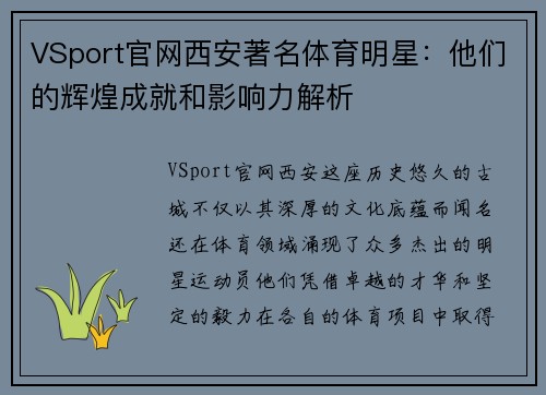 VSport官网西安著名体育明星：他们的辉煌成就和影响力解析