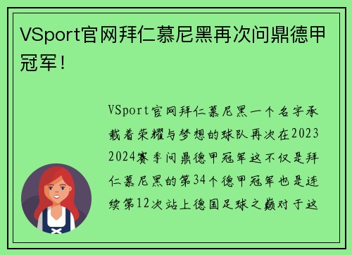 VSport官网拜仁慕尼黑再次问鼎德甲冠军！