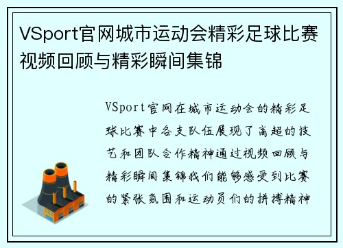 VSport官网城市运动会精彩足球比赛视频回顾与精彩瞬间集锦