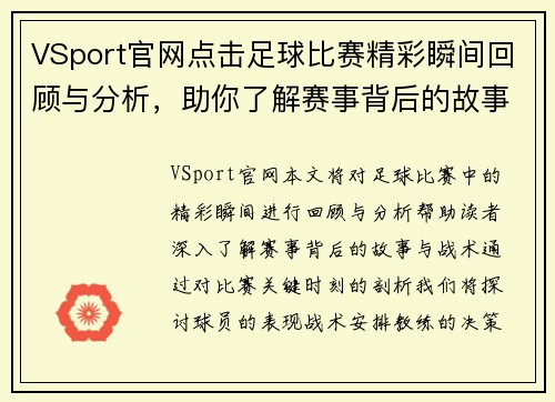 VSport官网点击足球比赛精彩瞬间回顾与分析，助你了解赛事背后的故事与战术