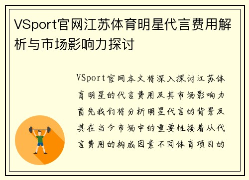 VSport官网江苏体育明星代言费用解析与市场影响力探讨