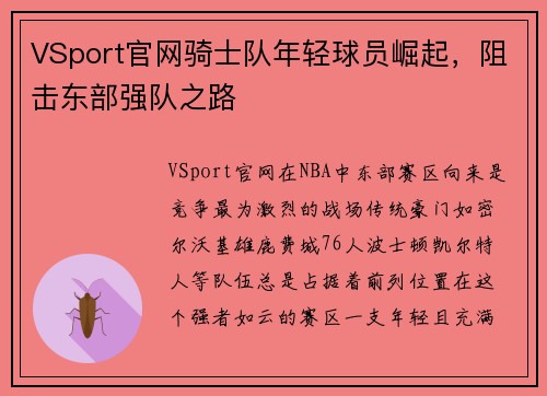 VSport官网骑士队年轻球员崛起，阻击东部强队之路