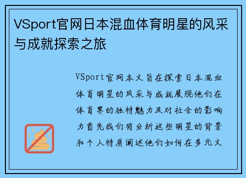 VSport官网日本混血体育明星的风采与成就探索之旅