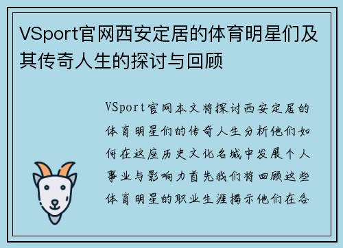 VSport官网西安定居的体育明星们及其传奇人生的探讨与回顾