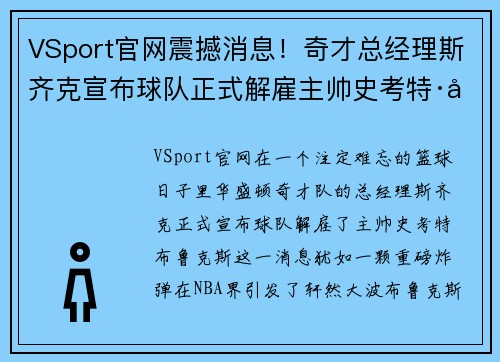 VSport官网震撼消息！奇才总经理斯齐克宣布球队正式解雇主帅史考特·布鲁克斯