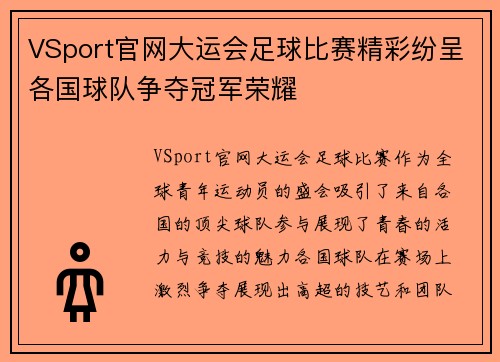 VSport官网大运会足球比赛精彩纷呈各国球队争夺冠军荣耀