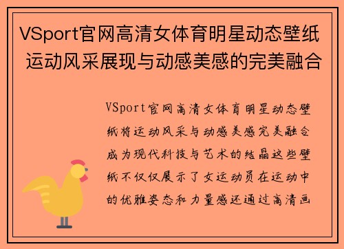 VSport官网高清女体育明星动态壁纸 运动风采展现与动感美感的完美融合