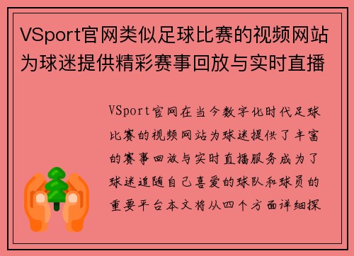 VSport官网类似足球比赛的视频网站为球迷提供精彩赛事回放与实时直播服务