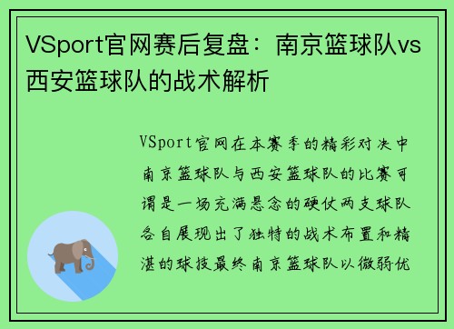VSport官网赛后复盘：南京篮球队vs西安篮球队的战术解析