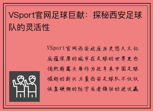 VSport官网足球巨献：探秘西安足球队的灵活性