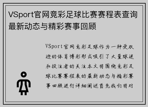 VSport官网竞彩足球比赛赛程表查询最新动态与精彩赛事回顾