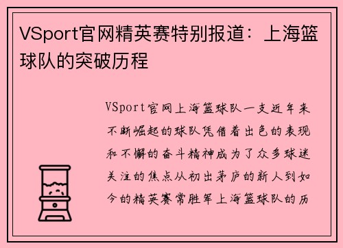 VSport官网精英赛特别报道：上海篮球队的突破历程