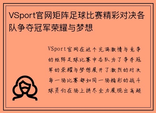 VSport官网矩阵足球比赛精彩对决各队争夺冠军荣耀与梦想