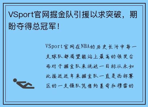VSport官网掘金队引援以求突破，期盼夺得总冠军！