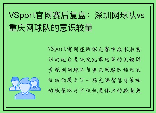 VSport官网赛后复盘：深圳网球队vs重庆网球队的意识较量