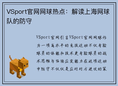 VSport官网网球热点：解读上海网球队的防守