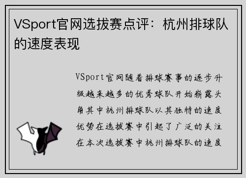 VSport官网选拔赛点评：杭州排球队的速度表现