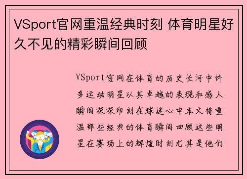 VSport官网重温经典时刻 体育明星好久不见的精彩瞬间回顾