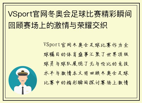VSport官网冬奥会足球比赛精彩瞬间回顾赛场上的激情与荣耀交织