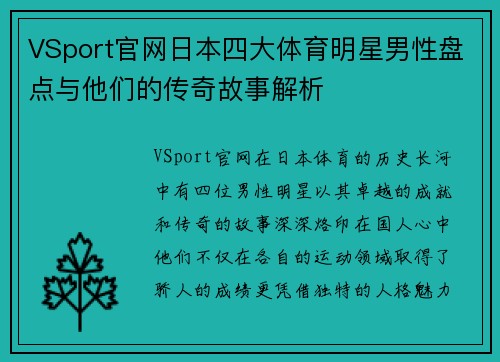 VSport官网日本四大体育明星男性盘点与他们的传奇故事解析