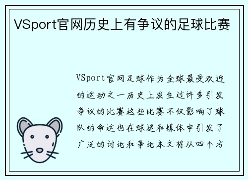 VSport官网历史上有争议的足球比赛