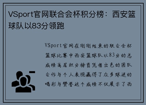 VSport官网联合会杯积分榜：西安篮球队以83分领跑
