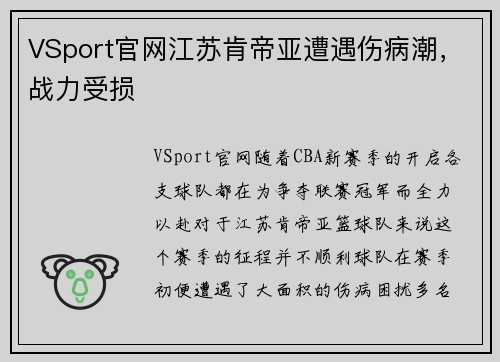 VSport官网江苏肯帝亚遭遇伤病潮，战力受损