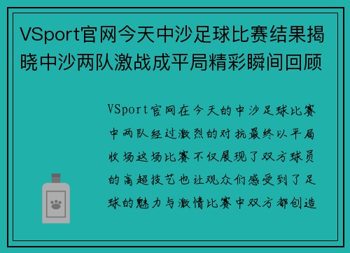 VSport官网今天中沙足球比赛结果揭晓中沙两队激战成平局精彩瞬间回顾