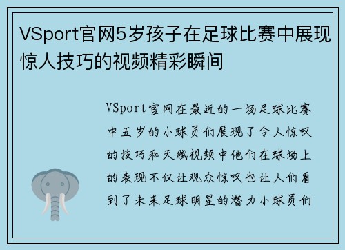 VSport官网5岁孩子在足球比赛中展现惊人技巧的视频精彩瞬间