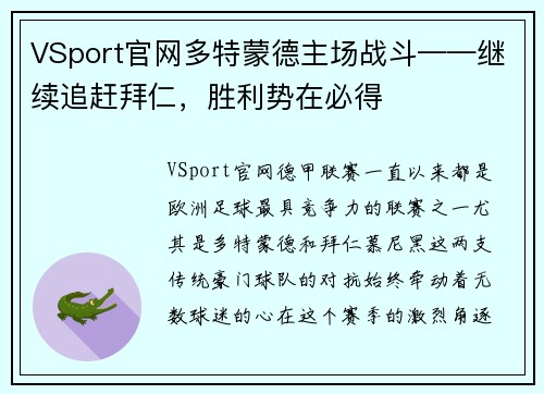 VSport官网多特蒙德主场战斗——继续追赶拜仁，胜利势在必得