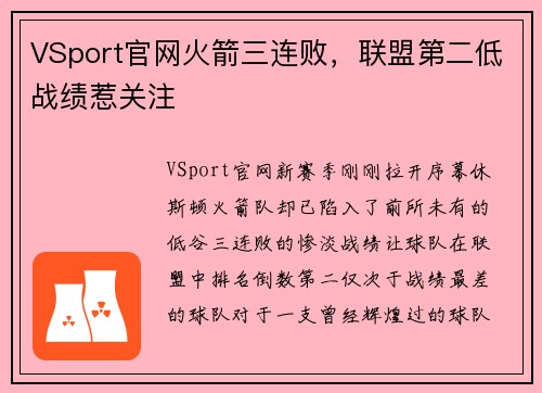 VSport官网火箭三连败，联盟第二低战绩惹关注