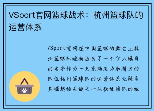 VSport官网篮球战术：杭州篮球队的运营体系