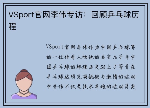 VSport官网李伟专访：回顾乒乓球历程