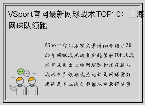 VSport官网最新网球战术TOP10：上海网球队领跑