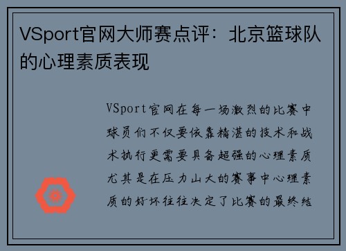 VSport官网大师赛点评：北京篮球队的心理素质表现
