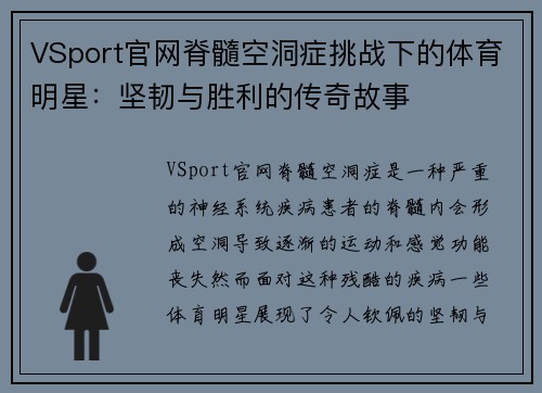 VSport官网脊髓空洞症挑战下的体育明星：坚韧与胜利的传奇故事