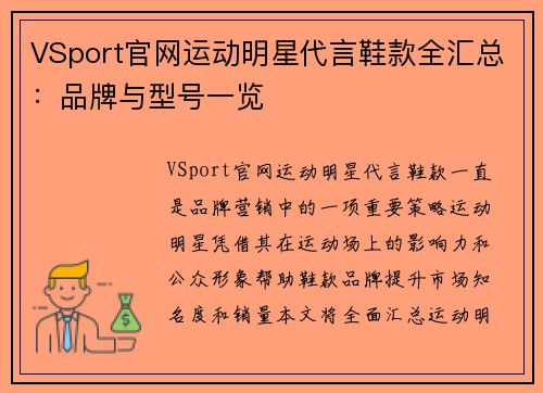 VSport官网运动明星代言鞋款全汇总：品牌与型号一览