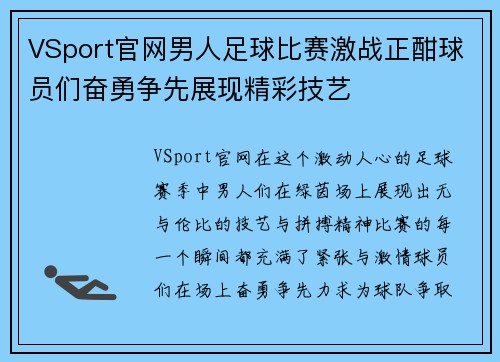 VSport官网男人足球比赛激战正酣球员们奋勇争先展现精彩技艺