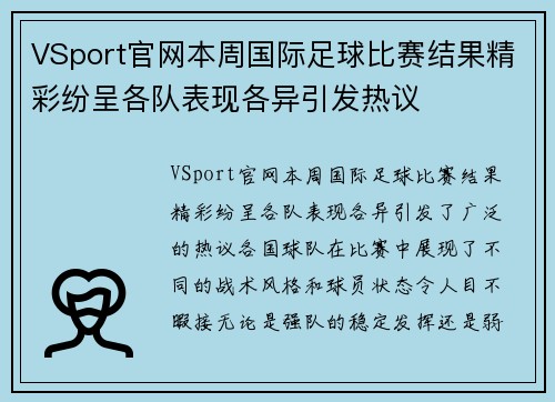 VSport官网本周国际足球比赛结果精彩纷呈各队表现各异引发热议