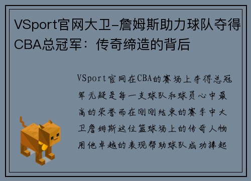 VSport官网大卫-詹姆斯助力球队夺得CBA总冠军：传奇缔造的背后