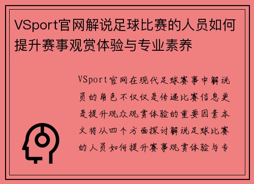 VSport官网解说足球比赛的人员如何提升赛事观赏体验与专业素养