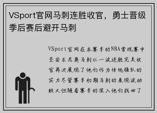 VSport官网马刺连胜收官，勇士晋级季后赛后避开马刺