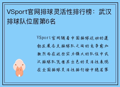 VSport官网排球灵活性排行榜：武汉排球队位居第6名